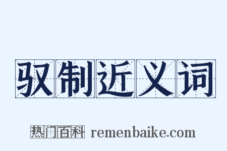 驭制近义词是什么意思的图片